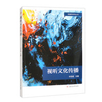 视听文化传播