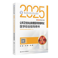 2025公共卫生执业助理医师资格考试医学综合指导用书