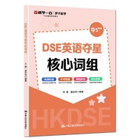 DSE英语夺星核心词组