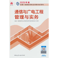 通信与广电工程管理与实务