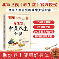 养生堂给你的中医养生妙招：全家人都需要的健康生活指南！三甲医院名医倾囊相授，100多种实用妙招