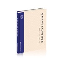 武夷茶叶之生产制造及运销(茶人丛书)