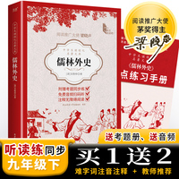 中学生课程化名著文库：儒林外史  语文九年级下阅读书目 带音频、考点练习手册，融合SQ3R阅读法