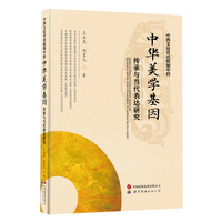 中西文论对话版图中的中华美学基因传承与当代表达研究