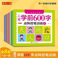 儿童学前600字全8册 为一年级打好基础 儿童初学者入门笔画笔顺基础点阵控笔训练描红本 幼升小一年级临摹练字神器