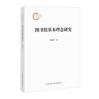 图书馆基本理念研究