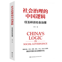 社会治理的中国逻辑：任玉岭谈社会治理