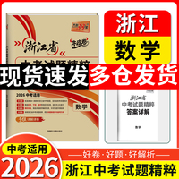 【浙江中考专用】天利38套2026中考 数学 浙江中考试题精粹牛皮卷浙江中考冲刺总复习