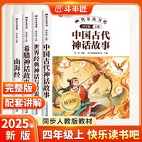 斗半匠 快乐读书吧四年级上册 中国古代神话 山海经 希腊神话 世界经典神话与传说 小学统编语文教材配套课外阅读书目（全4册）