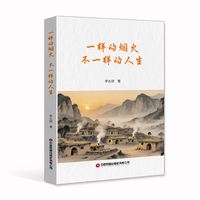【当当自营】一样的烟火 不一样的人生