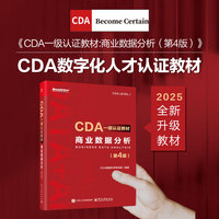 CDA一级认证教材:商业数据分析（第4版）