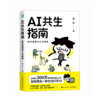 AI共生指南：技术探索与人文思考