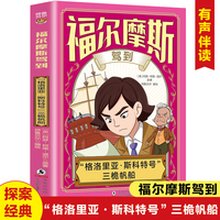 福尔摩斯驾到“格洛里亚·斯科特号”三桅帆船 扫码听书有声伴读柯南道尔著侦探悬疑推理福尔摩斯探案集小学生版课外读物