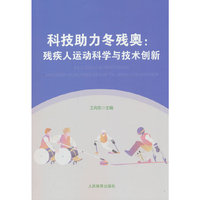 科技助力冬残奥：残疾人运动科学与技术创新
