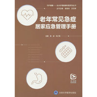 老年常见急症居家应急管理手册（北大护理健康科普系列丛书）