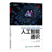 人工智能通识