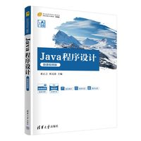 Java程序设计（微课视频版）