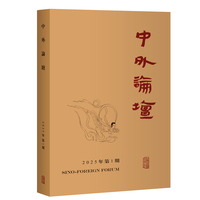 中外论坛（2025年第1期）
