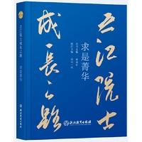 之江院士成长之路：之江院士成长之路 求是菁华