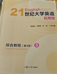 21世纪大学英语应用型综合教程.3(第四版)