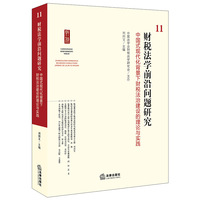 财税法学前沿问题研究11：中国式现代化背景下财税法治建设的理论与实践