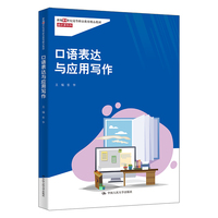 口语表达与应用写作（新编21世纪高等职业教育精品教材·通识课系列）