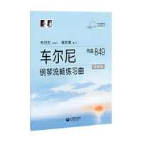 车尔尼钢琴流畅练习曲 作品849(轻悦版)