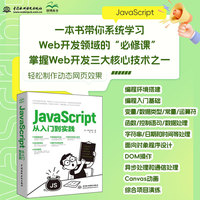 JavaScript从入门到实践 一本书带你系统学习web开发领域的必修课 编程环境搭建 编程入门 变量 数据模型 常量运算符 函数 控制语句 数据处理 dom操作 Canvas动画