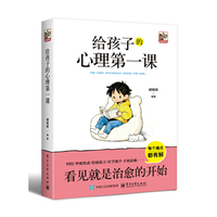 给孩子的心理第一课