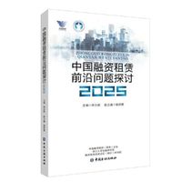 中国融资租赁前沿问题探讨2025