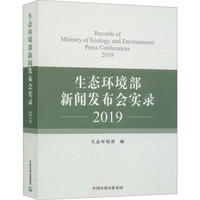 生态环境部新闻发布会实录 2019