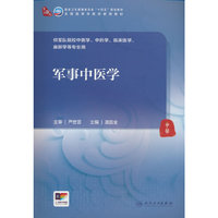 军事中医学（本科中医药类）