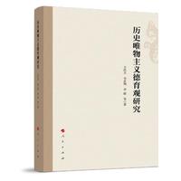 历史唯物主义德育观研究