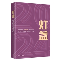 灯盏2024 中国作家网文学之星原创作品选