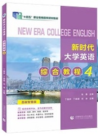 新时代大学英语.综合教程.4(思政智慧版)