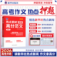 【时光学】高考热点素材押题高分范文 高考作文热点素材冲刺全国适用高考满分作文素材解析高分范围精选高三作文冲刺辅导书籍