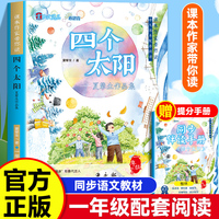 课本作家带你读：四个太阳 一年级下册