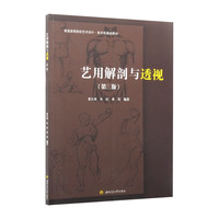 艺用解剖与透视 第三3版 黄元甫 美术设计专业教材