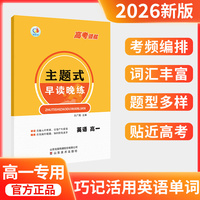主题式早读晚练高一