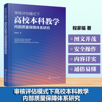 审核评估模式下高校本科教学内部质量保障体系研究