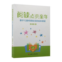 阅读点亮童年——基于儿童校园生活的绘本课程 趣味绘本课堂