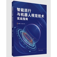 智能巡行与机器人视觉技术实战指南