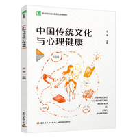 中国传统文化与心理健康（职业院校通识教育公共课教材）