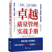 卓越质量管理实战手册 方法、工具与案例（独创X卓越运营系统，零基础也能快速上手）