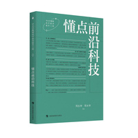 懂点前沿科技（中小学教师科学素养提升工程）