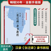 汉隶《张迁碑》隶书教程