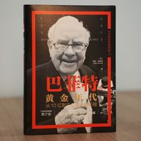 巴菲特的黄金年代：从10亿到千亿美金的历程      [英]格伦·阿诺德     价值投资 巴菲特 芒格