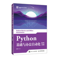 Python基础与办公自动化（微课版）（AI协同）