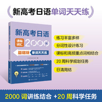 新高考日语课标词汇2000词-基础版单词天天练