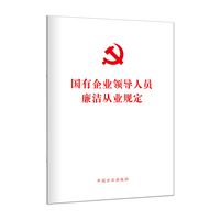 国有企业领导人员廉洁从业规定 单行本